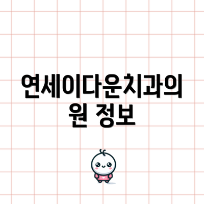 연세이다운치과의원 정보