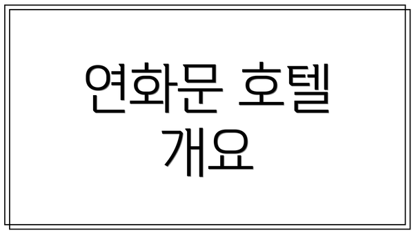 연화문 호텔 개요