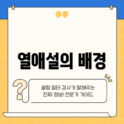 열애설의 배경