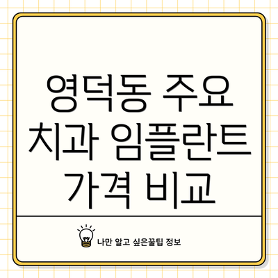 영덕동 주요 치과 임플란트 가격 비교
