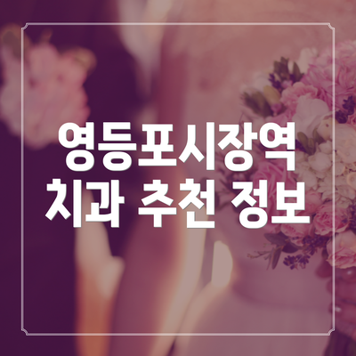 영등포시장역 치과 추천 정보