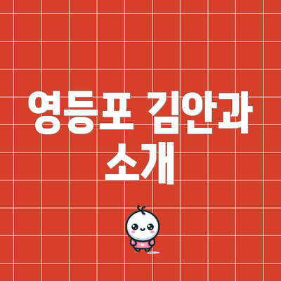 영등포 김안과 소개