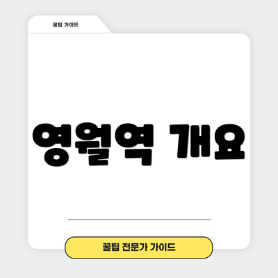 영월역 개요