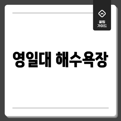 영일대 해수욕장