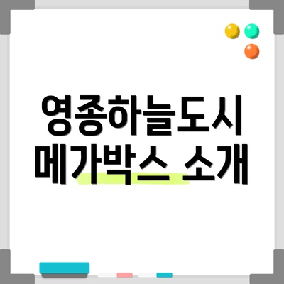 영종하늘도시 메가박스 소개