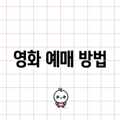 영화 예매 방법