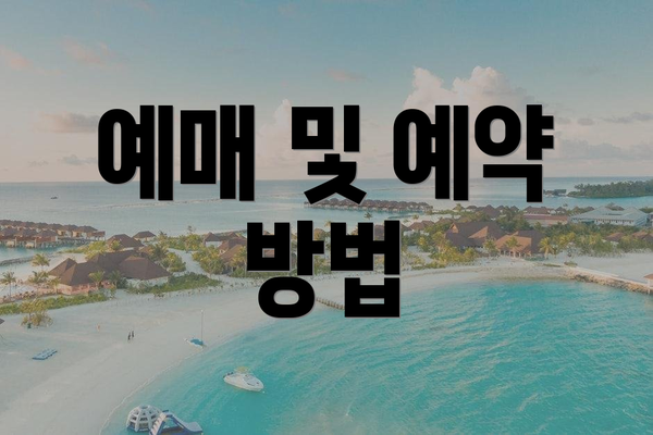 예매 및 예약 방법