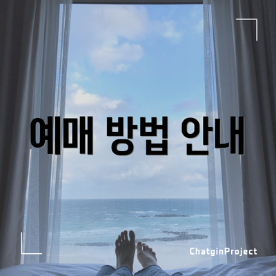 예매 방법 안내
