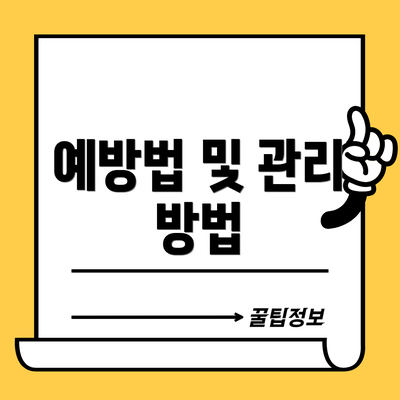 예방법 및 관리 방법