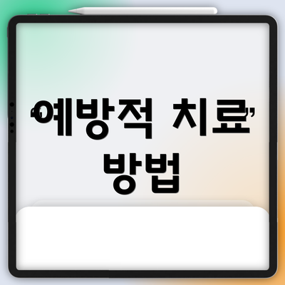 예방적 치료 방법