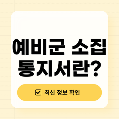 예비군 소집 통지서란?