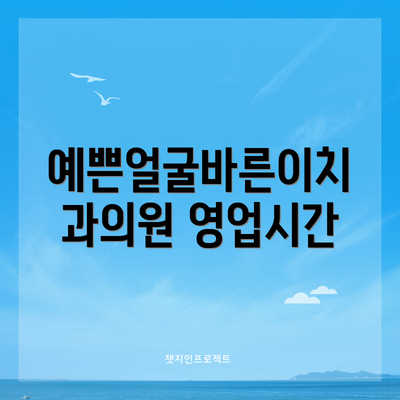 예쁜얼굴바른이치과의원 영업시간