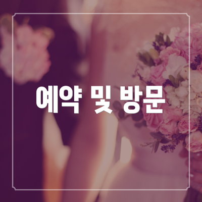예약 및 방문