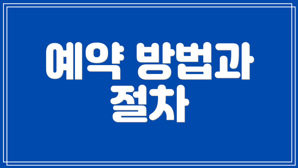 예약 방법과 절차