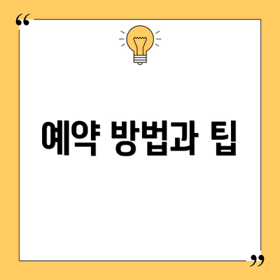 예약 방법과 팁
