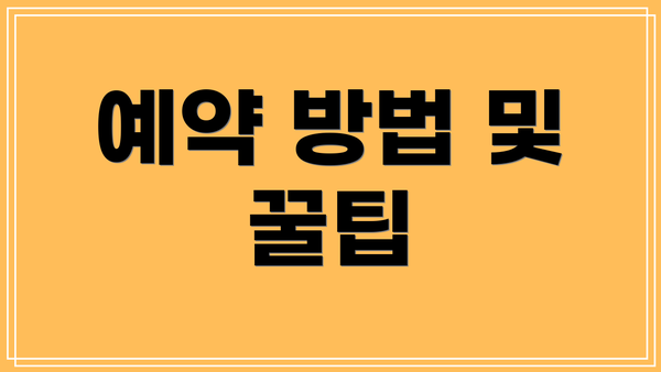 예약 방법 및 꿀팁