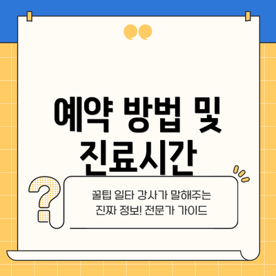 예약 방법 및 진료시간