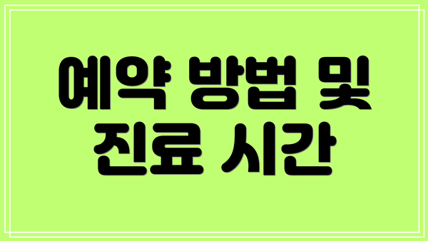 예약 방법 및 진료 시간