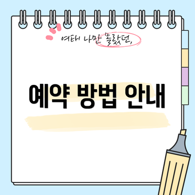 예약 방법 안내