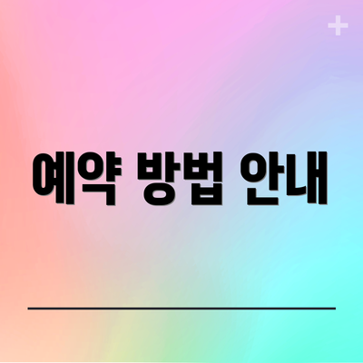 예약 방법 안내
