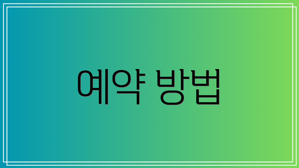 예약 방법
