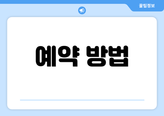 예약 방법