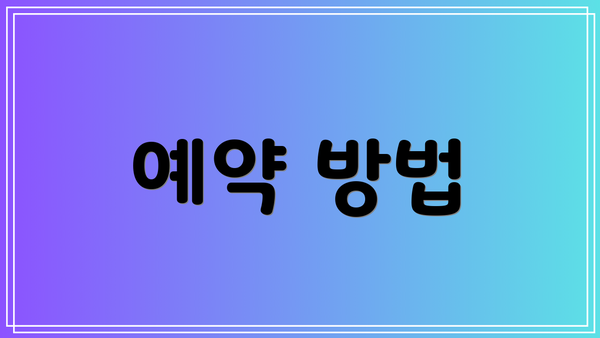 예약 방법
