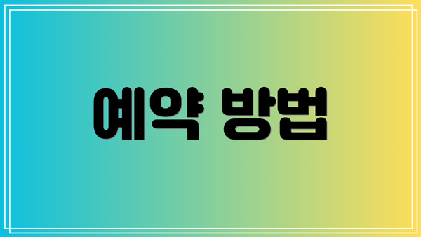 예약 방법
