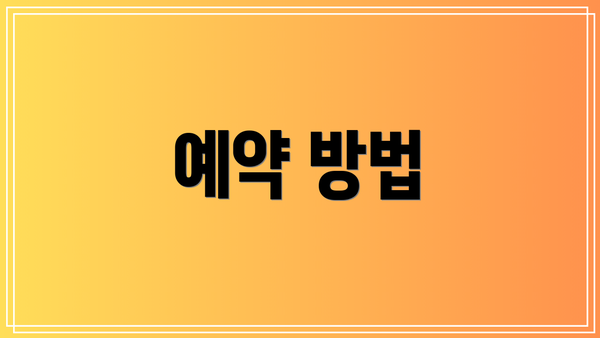 예약 방법