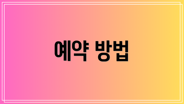예약 방법