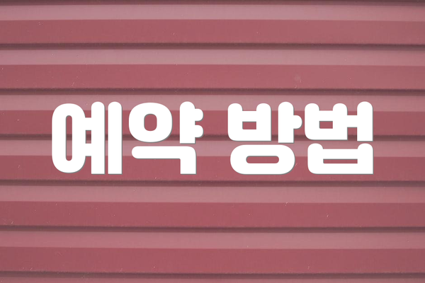 예약 방법