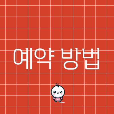 예약 방법