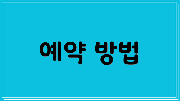 예약 방법
