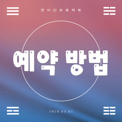 예약 방법