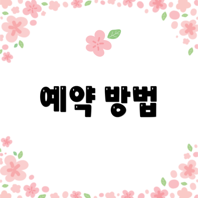 예약 방법
