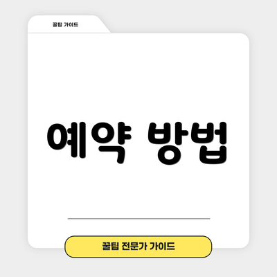 예약 방법