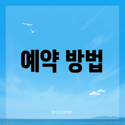 예약 방법
