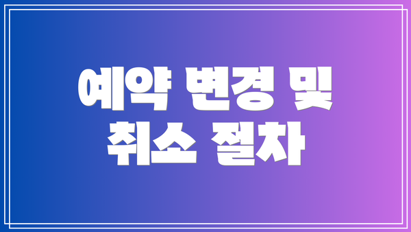 예약 변경 및 취소 절차