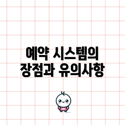 예약 시스템의 장점과 유의사항