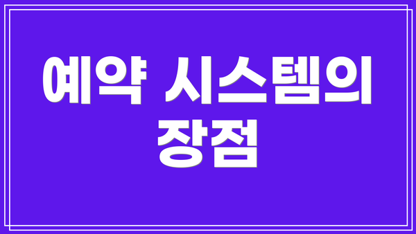 예약 시스템의 장점