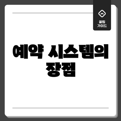 예약 시스템의 장점