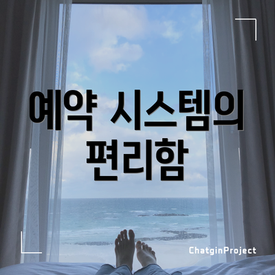 예약 시스템의 편리함