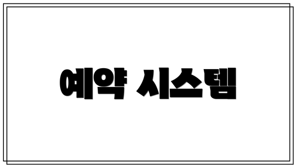 예약 시스템
