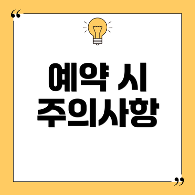 예약 시 주의사항