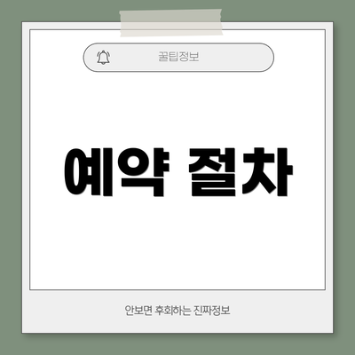 예약 절차