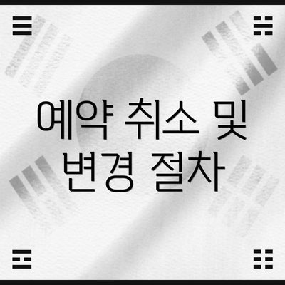 예약 취소 및 변경 절차
