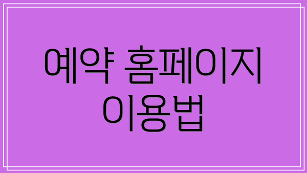 예약 홈페이지 이용법