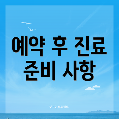 예약 후 진료 준비 사항