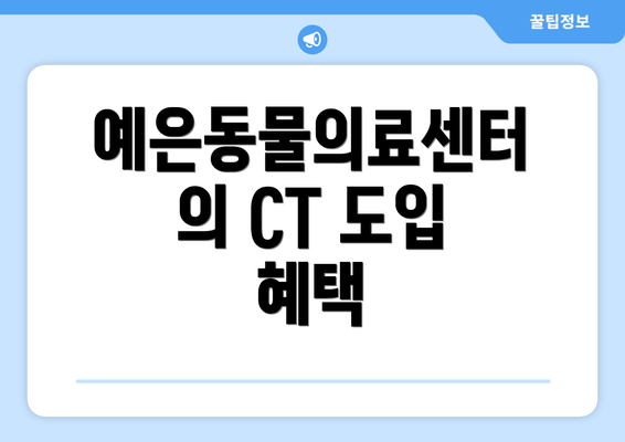 예은동물의료센터의 CT 도입 혜택