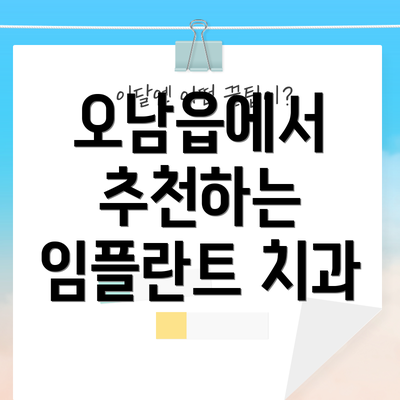 오남읍에서 추천하는 임플란트 치과